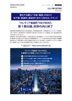 第1期分譲、好評の内に終了