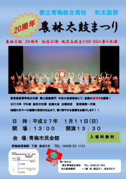 農林太鼓まつり - 東京都立青梅総合高等学校