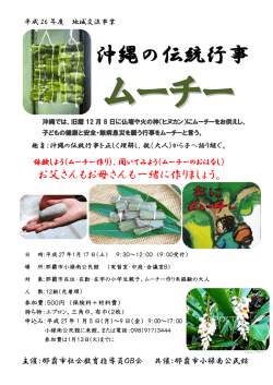 小禄南公民館 地域交流事業 沖縄の伝統行事ムーチー（PDF