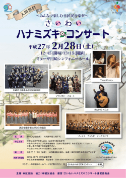 さいわいハナミズキコンサート チラシ（表）(PDF形式, 552KB)