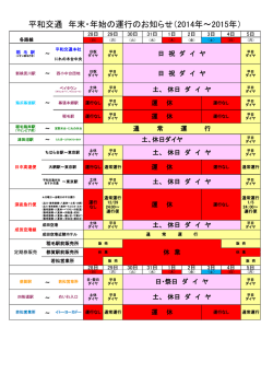 平和交通 年末・年始の運行のお知らせ（2014年～2015年）