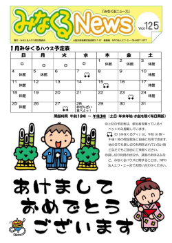 みなくるニュースVol.125 表 - 特定非営利活動法人エフ・エー（NPO法人