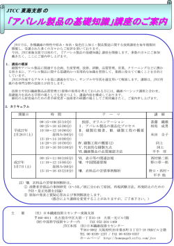 「アパレル製品の基礎知識」講座のご案内
