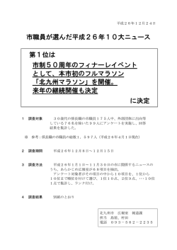 市職員が選んだ平成26年10大ニュースについて（PDF形式