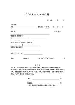 CCS レッスン 申込書