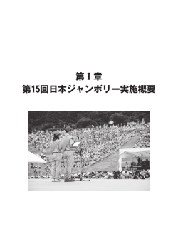 第Ⅰ章 第15回日本ジャンボリー実施概要 目 次