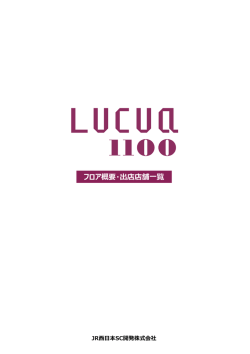 フロア概要・出店店舗一覧
