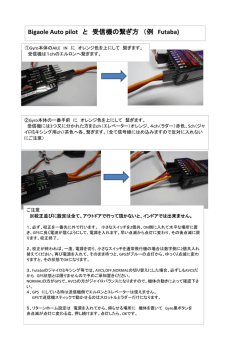 Bigaole Auto pilot と 受信機の繋ぎ方 （例 Futaba)