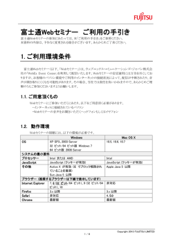 富士通Webセミナー ご利用の手引き