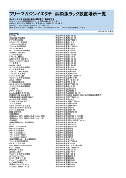 フリーマガジンイエタテ 浜松版ラック設置場所一覧