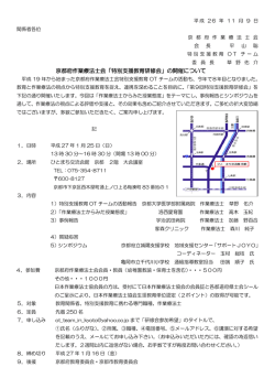 京都府作業療法士会「特別支援教育研修会」の開催について