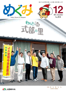 めぐみ12月号 - JA宮崎中央