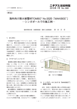 海外向け耐火被覆材TOMBOTM No.5520「MAKIBEETM