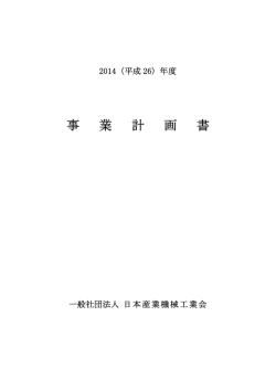 平成26年度 事業計画書（PDFファイル）