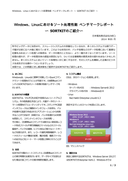 Windows、Linuxにおけるソート処理性能 ベンチマークレポート