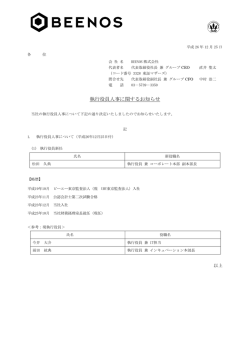 執行役員人事に関するお知らせ