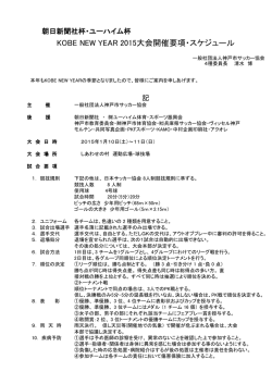 KOBE NEW YEAR 2015大会開催要項・スケジュール