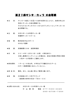 第21回サンタ・カップ 大会要綱