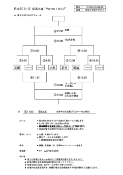 明治SC U-12 交流大会 &ldquo; Vamos！カップ&rdquo; ⑭15:30 ⑬15:00 ⑦12:00