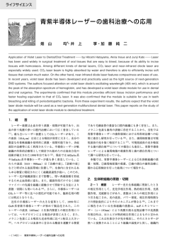 青紫半導体レーザーの歯科治療への応用