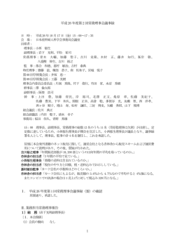「平成26年度第2回常務理事会議事録」を掲載致しました。