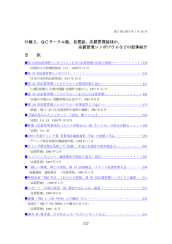 127 付録2．QCサークル誌、品質誌、品質管理誌ほか、 品質管理