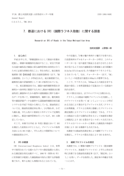 7. 都道における IRI（国際ラフネス指数）に関する調査