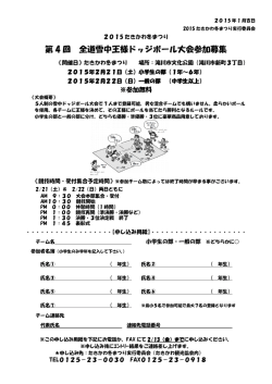 全道雪中王様ドッジボール大会 募集要項・申込書