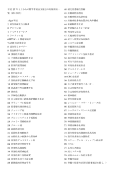 平成27年1月からの障害者総合支援法の対象疾病一覧 [199KB pdf