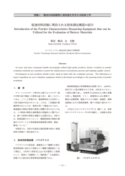 電池材料評価に期待される粉体測定機器の紹介