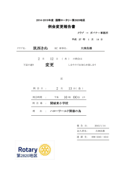 報告書はこちら - 第 2820 地区