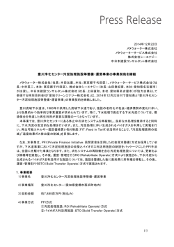 豊川浄化センター汚泥処理施設等整備・運営事業の事業
