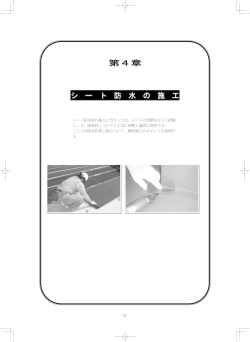 シート防水の施工
