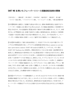 DART-MS を用いたフレーバーリリース現象測定技術の開発