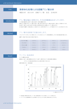 誘導体化処理による遊離アミノ酸分析
