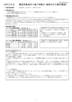 26年12月分 構造用集成材工場の荷動き・価格先行き動向調査1