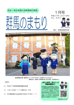 1月号 - 群馬県警察