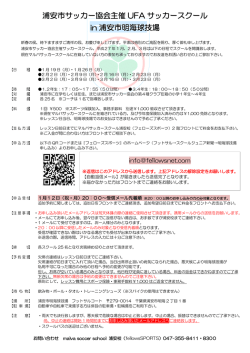浦安市サッカー協会主催 UFAサッカースクール 1月～3月
