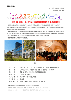 第 92 回ファーストヴィレッジ経営者倶楽部