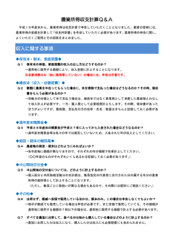 農業所得収支計算Q＆A（PDF 202KB ）
