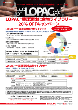 LOPAC&reg;薬理活性化合物ライブラリー 20% OFF - Sigma