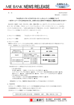 「みえぎんロードサービス付マイカーローン」キャンペーンの