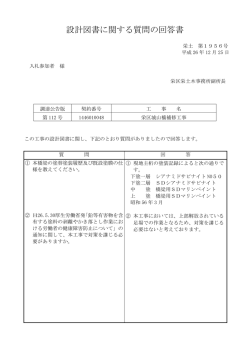 設計図書に関する質問の回答書