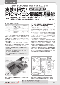 実験＆研究! PICマイコン最新周辺機能