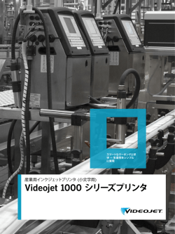 Videojet 1000 シリーズプリンタ