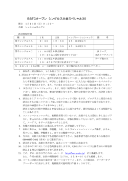 BSTCオープン シングルス大会スペシャル30