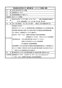 第88回全日本学生スキー選手権大会 スーパー大回転 要項