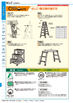 はしご・脚立類の選び方