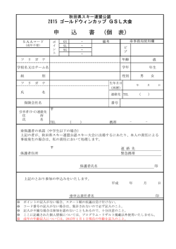 申込み - 秋田県スキー連盟
