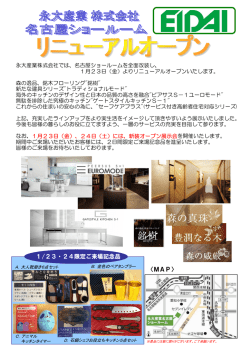 永大産業名古屋SRリニューアルご案内